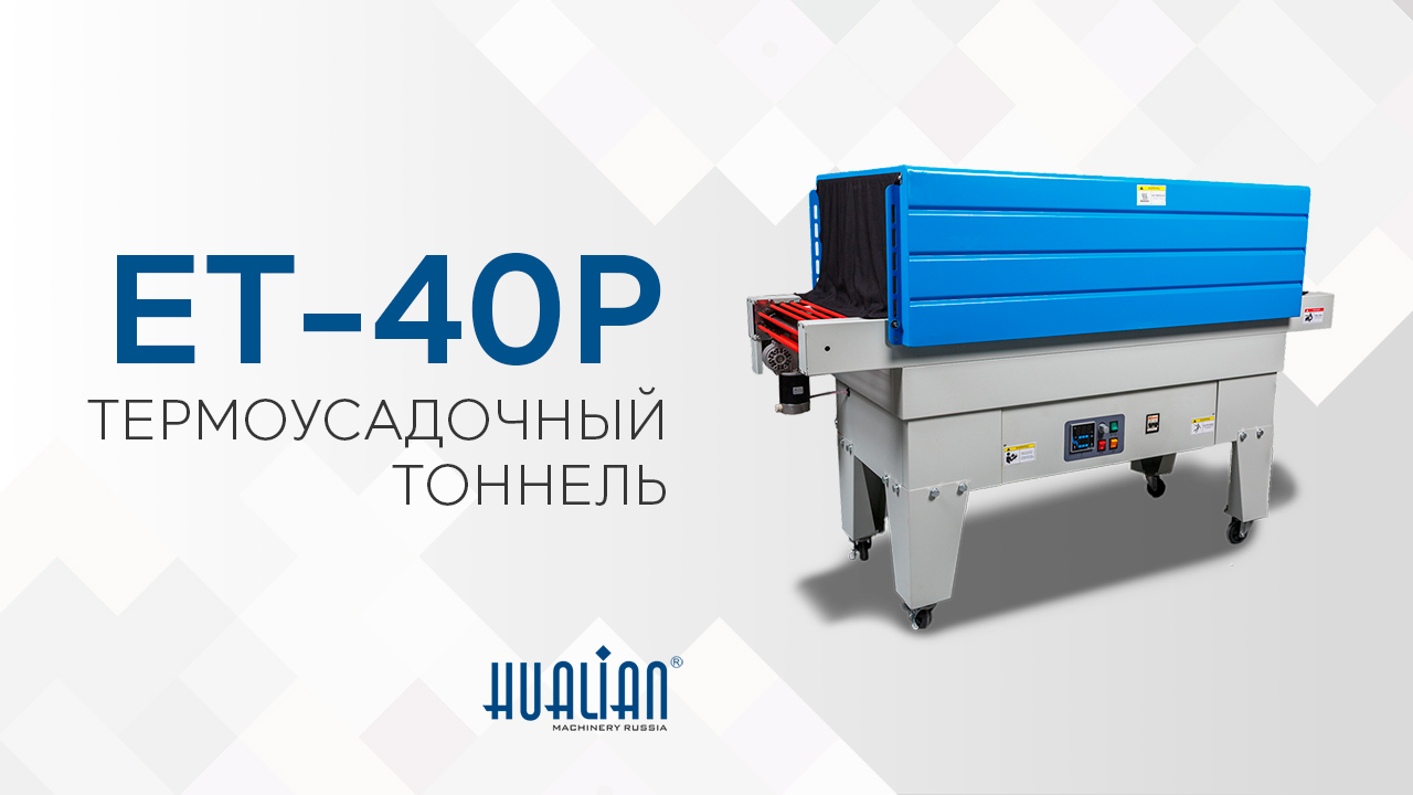 ET-40P Термоусадочный туннель